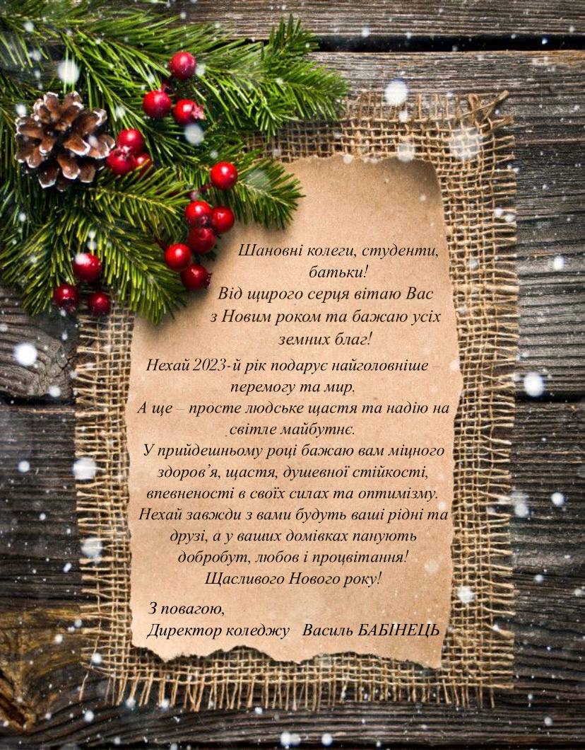 З Новим 2023 Роком!