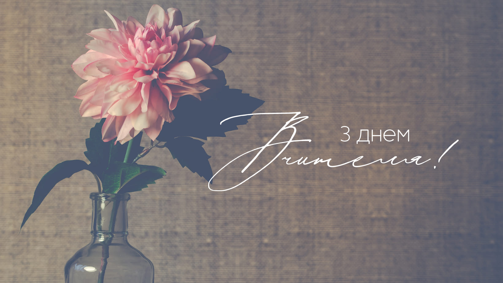 З Днем працівника освіти!
