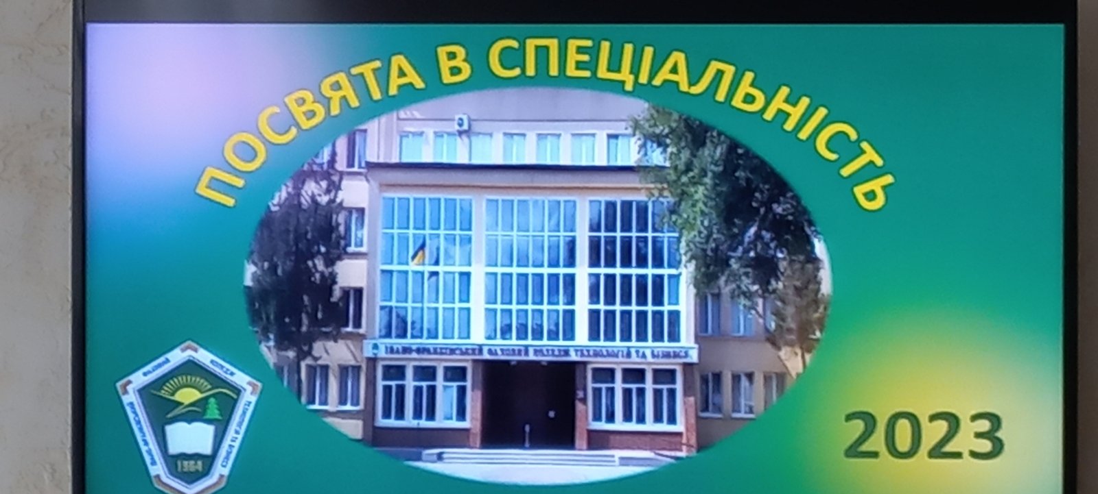 Посвята в спеціальність