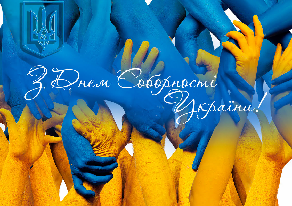З Днем Соборності!