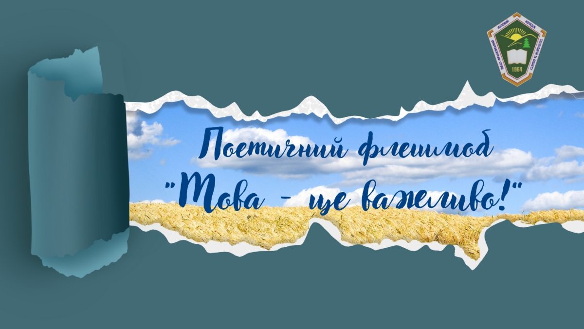 Поетичний флешмоб “Мова-це важливо”