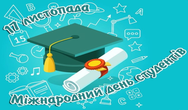 З МІЖНАРОДНИМ ДНЕМ СТУДЕНТА!