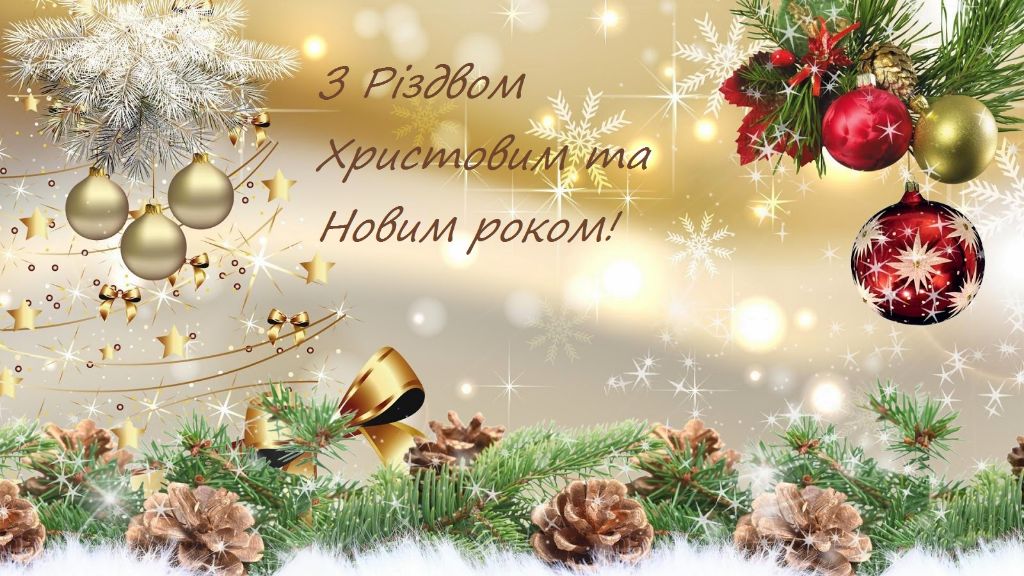 З Різдвом Христовим та прийдешнім Новим роком!