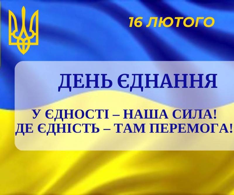 🇺🇦 З Днем Єднання, Україно! 🇺🇦