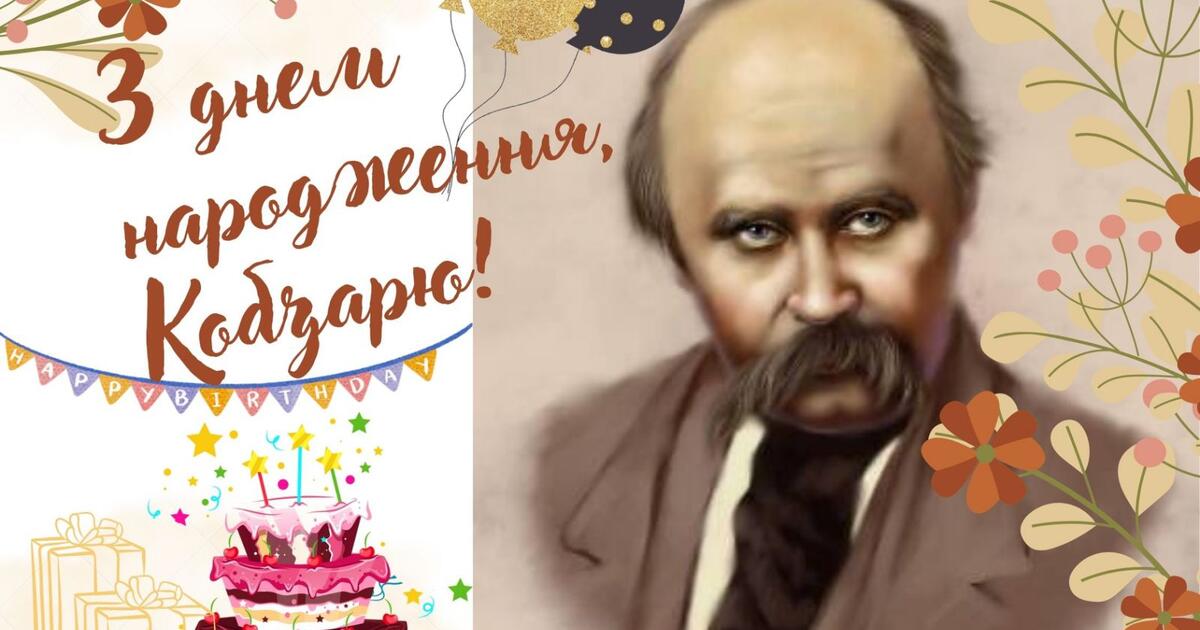 З Днем народження, Кобзарю!