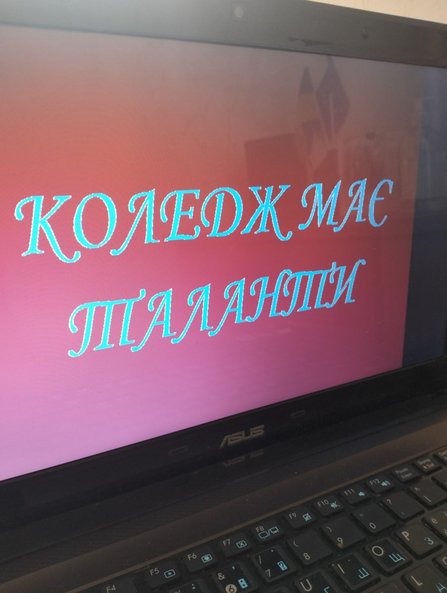 КОЛЕДЖ МАЄ ТАЛАНТИ