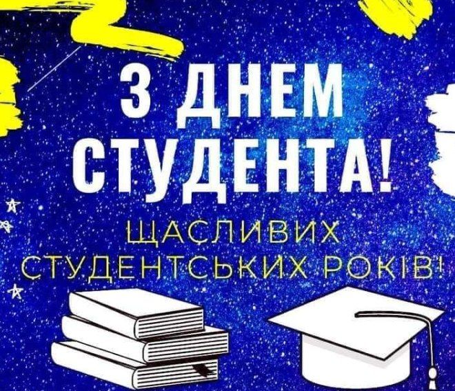 З Міжнародним Днем студента!