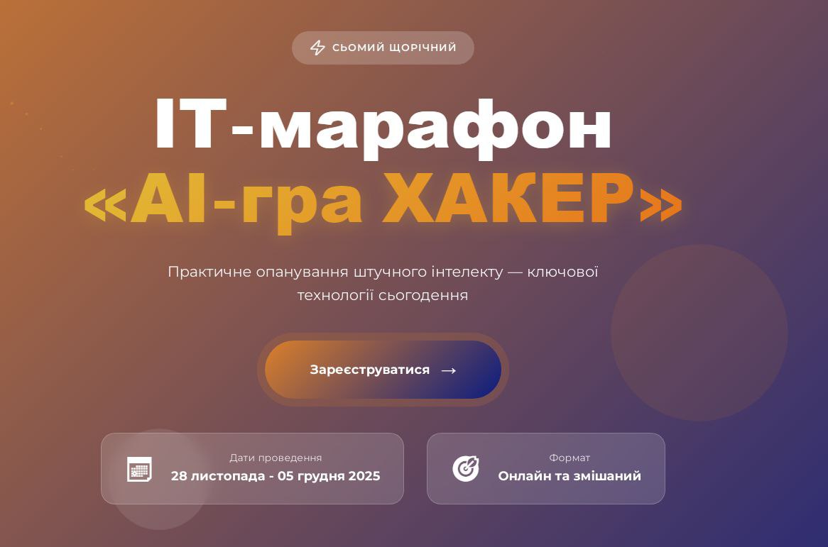 «АІ-гра ХАКЕР»