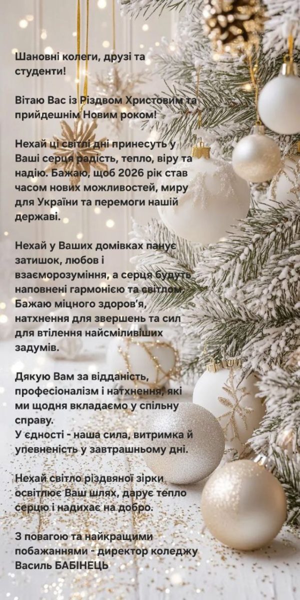 З Різдвом Христовим та прийдешнім Новим роком!
