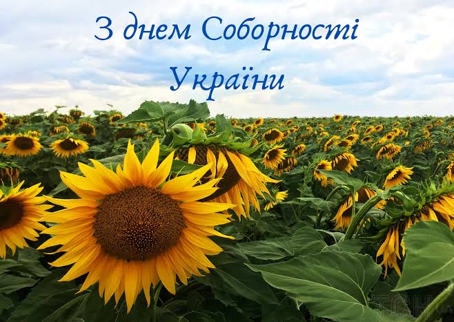 ДЕНЬ СОБОРНОСТІ