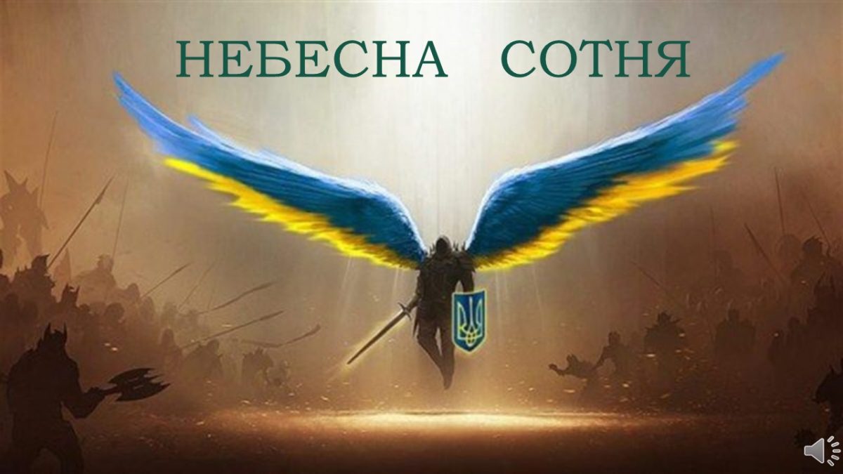 Пам’яті Небесної Cотні